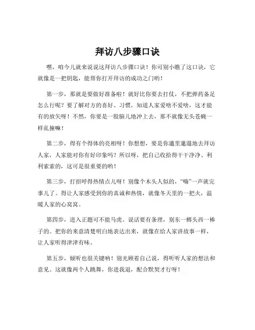 拜访八步骤口诀