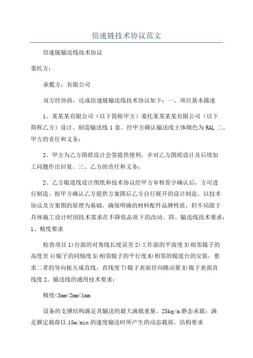 倍速链技术协议范文