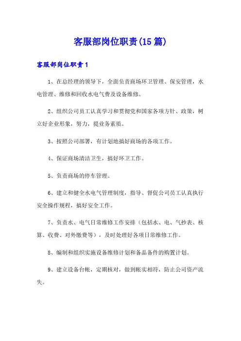 客服部岗位职责(15篇)