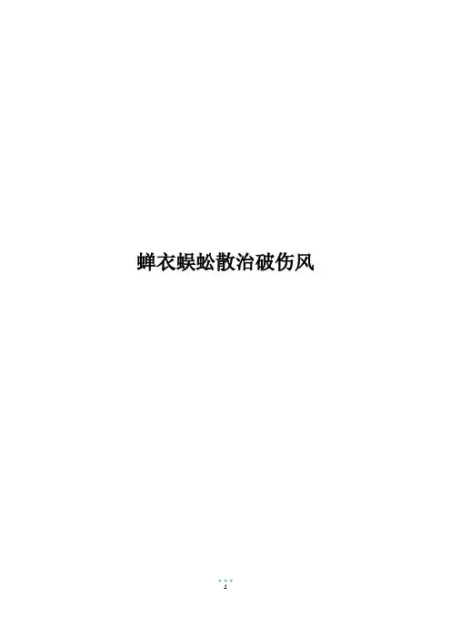 蝉衣蜈蚣散治破伤风