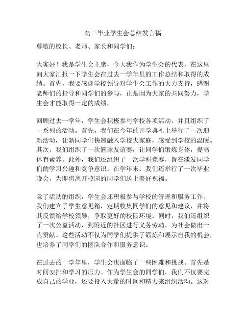 初三毕业学生会总结发言稿