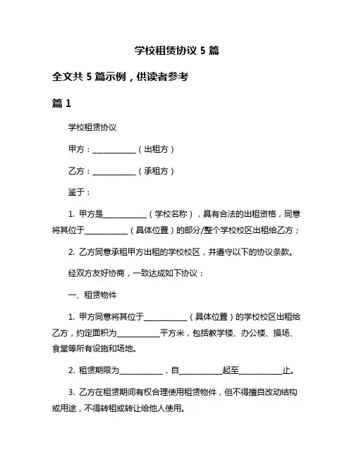 学校租赁协议5篇