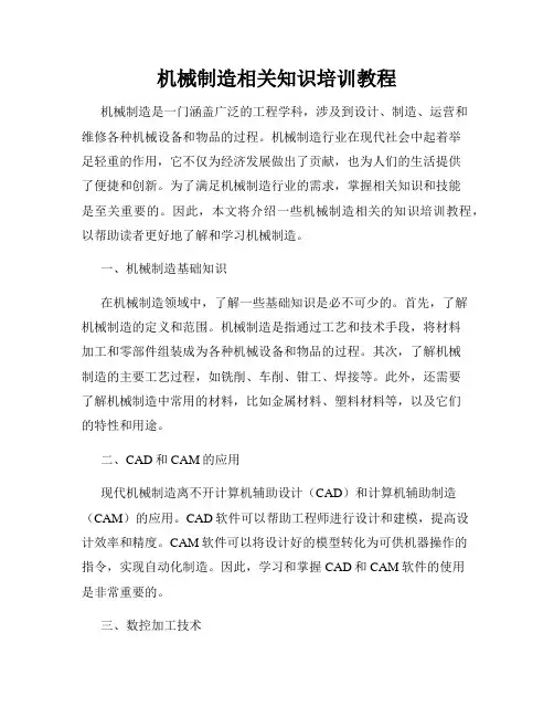机械制造相关知识培训教程