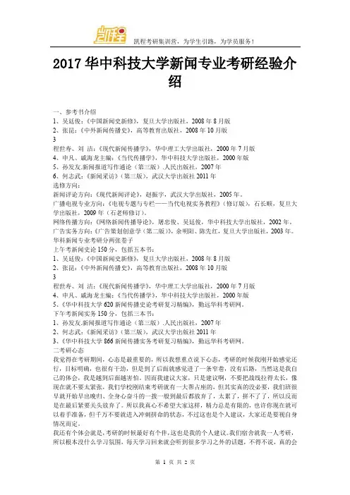 2017华中科技大学新闻专业考研经验介绍