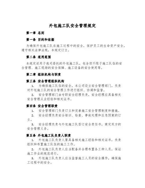 外包施工队安全管理规定