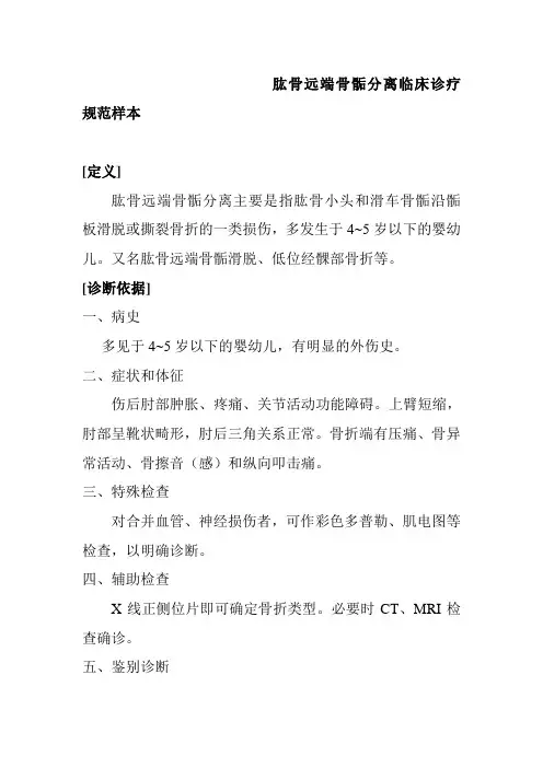 肱骨远端骨骺分离临床诊疗规范样本