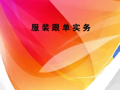 《服装跟单》第五章_面辅料跟单