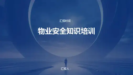 物业安全知识培训