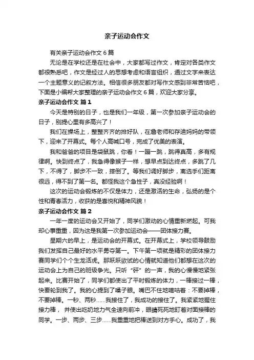 有关亲子运动会作文6篇