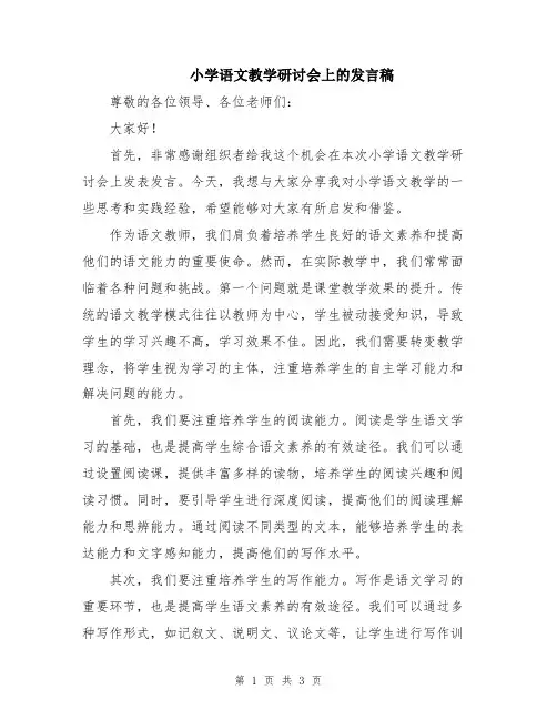小学语文教学研讨会上的发言稿