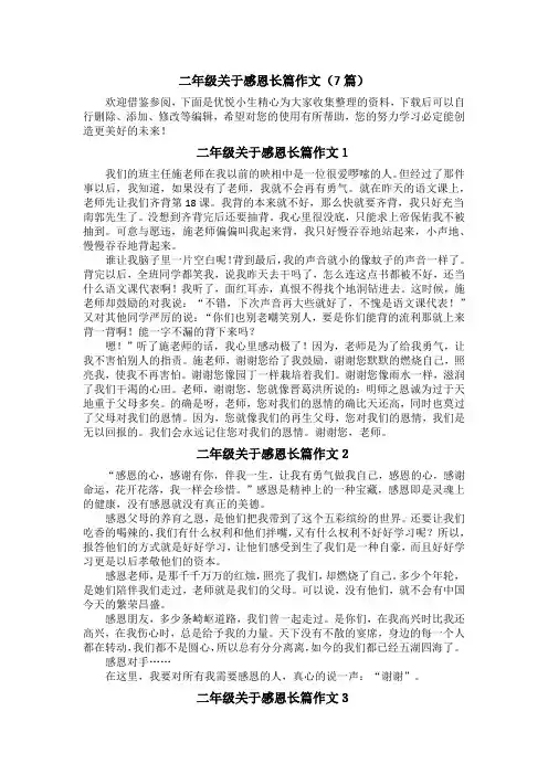 二年级关于感恩长篇作文(7篇)