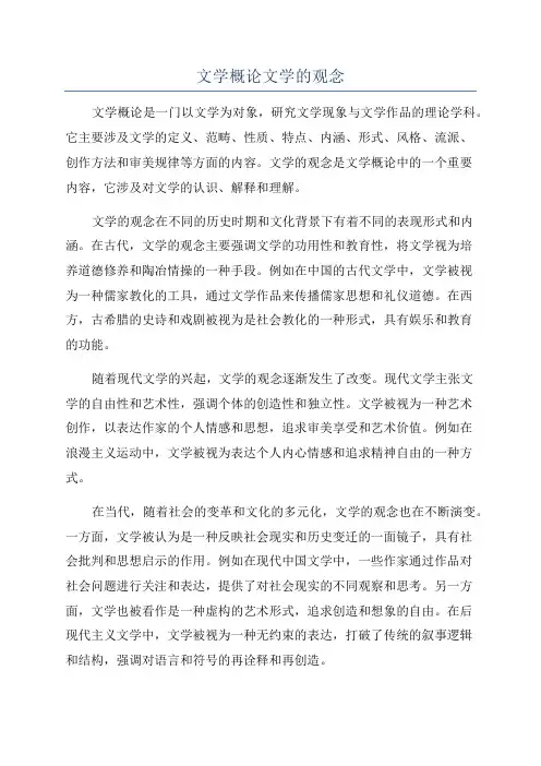 文学概论文学的观念
