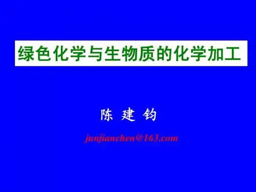 绿色化学-3