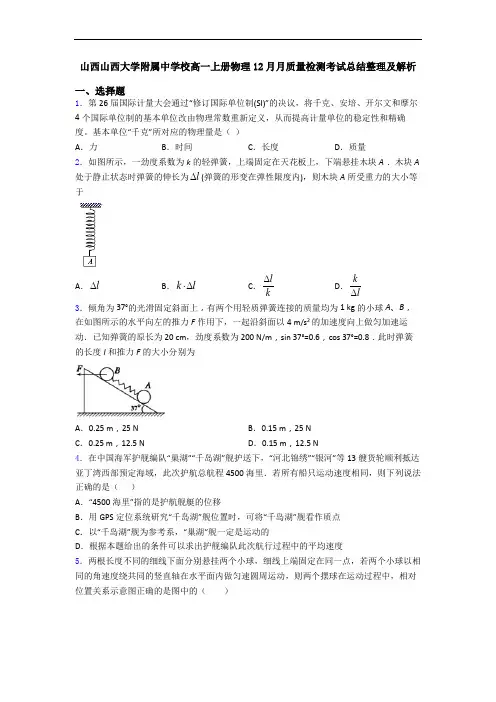 山西山西大学附属中学校高一上册物理12月月质量检测考试总结整理及解析