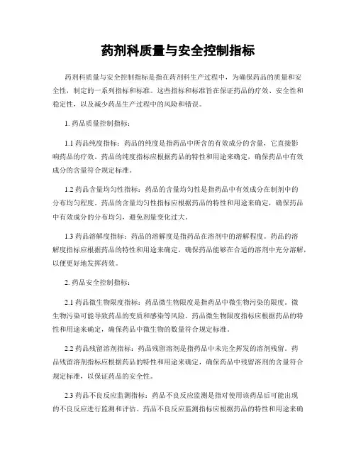 药剂科质量与安全控制指标