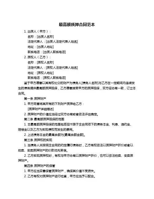 最高额质押合同范本