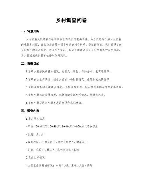 乡村调查问卷