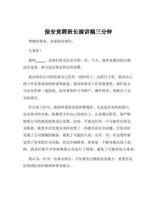 保安竞聘班长演讲稿三分钟