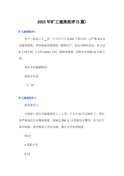 2023年旷工通报批评(5篇)