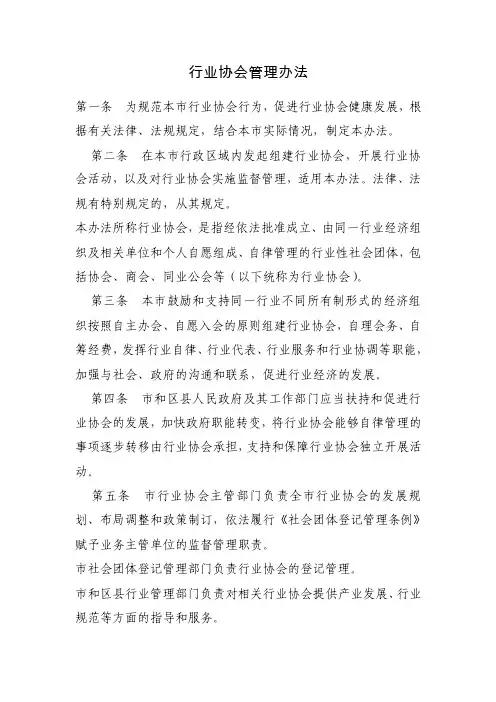 行业协会管理办法