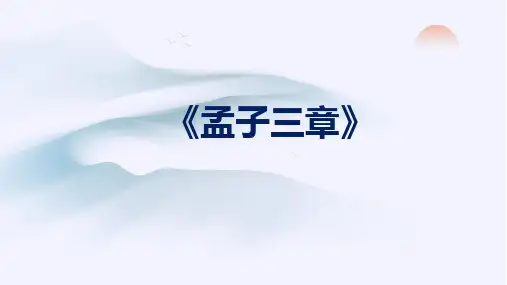 八年级语文上册第23课《〈孟子〉三章》课件