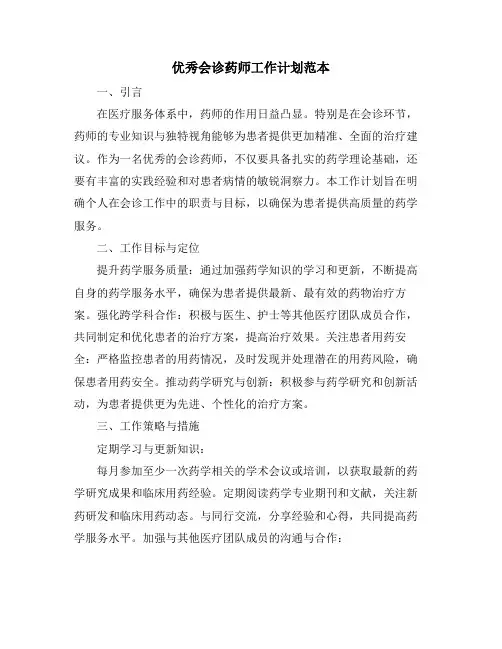 优秀会诊药师工作计划范本