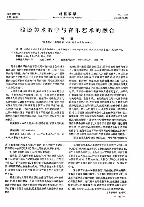 浅谈美术教学与音乐艺术的融合