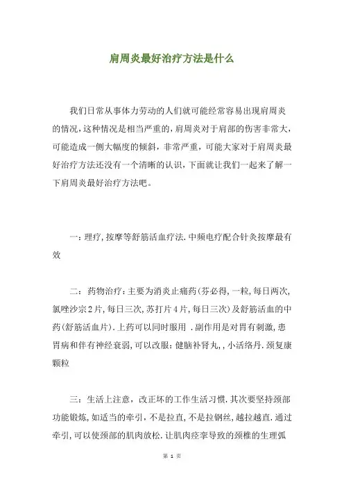 肩周炎最好治疗方法是什么