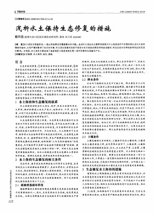 浅析水土保持生态修复的措施