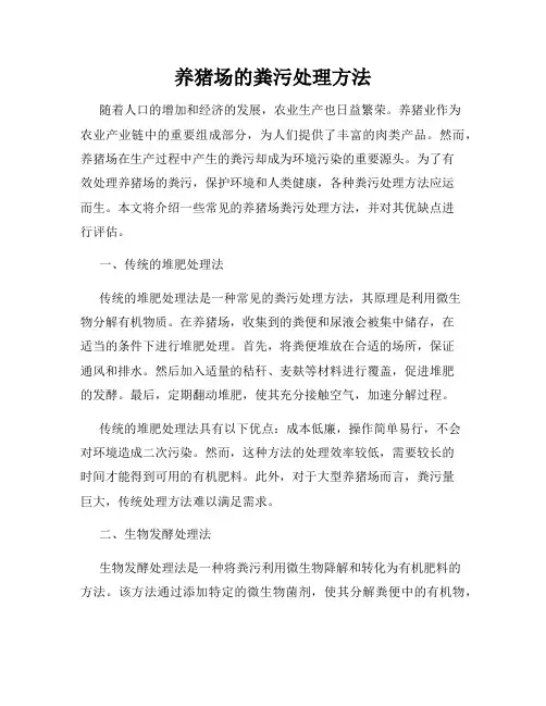 养猪场的粪污处理方法