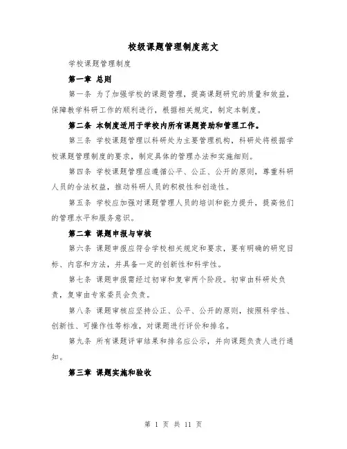 校级课题管理制度范文(4篇)