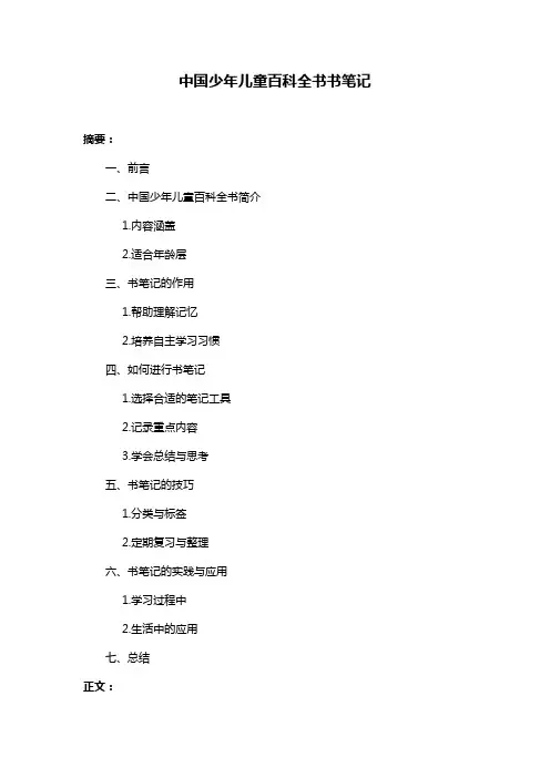 中国少年儿童百科全书书笔记