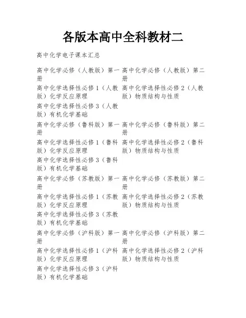 各版本高中全科教材二
