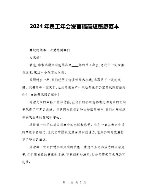 2024年员工年会发言稿简短感恩范本(三篇)