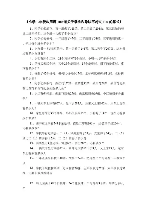 小学二年级应用题100道关于乘法和除法不超过100的算式