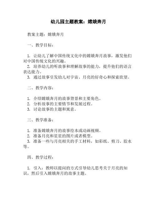 幼儿园主题教案：嫦娥奔月