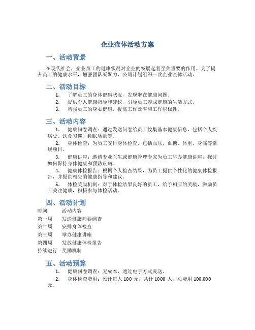 企业查体活动方案