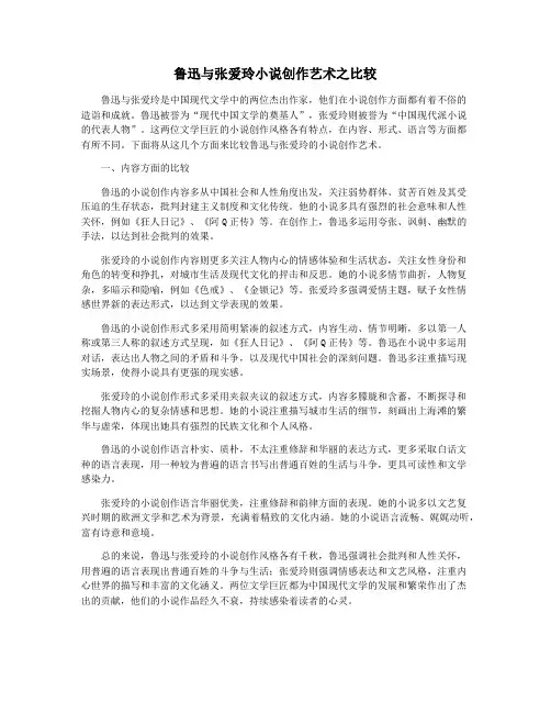 鲁迅与张爱玲小说创作艺术之比较