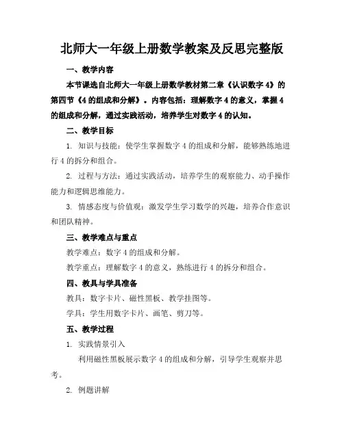 北师大一年级上册数学教案及反思完整版