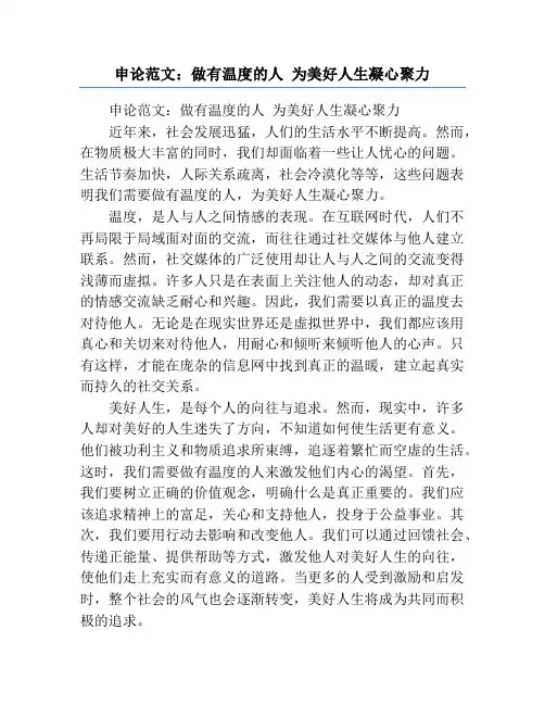 申论范文：做有温度的人 为美好人生凝心聚力