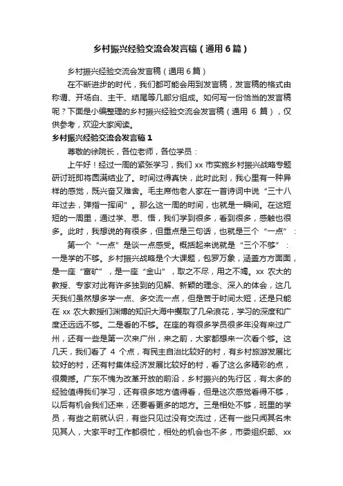乡村振兴经验交流会发言稿（通用6篇）