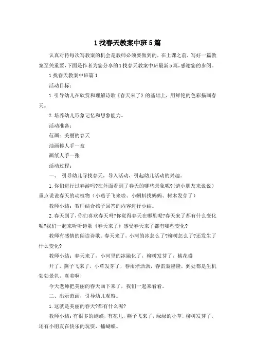 1找春天教案中班5篇