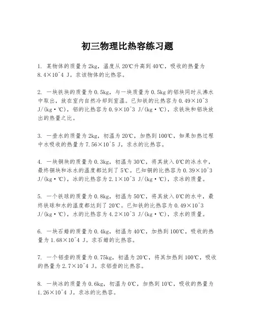 初三物理比热容练习题