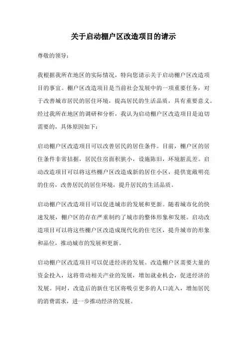 关于启动棚户区改造项目的请示