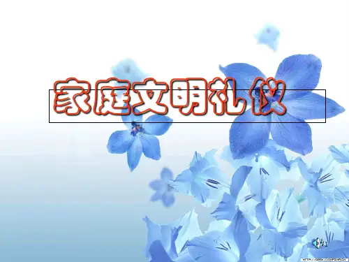 家庭文明礼仪ppt课件