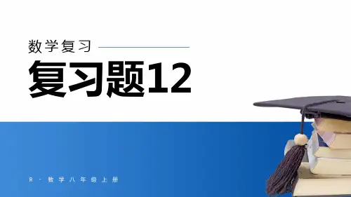 人教版八年级上册数学第十二章全等三角形复习题课件