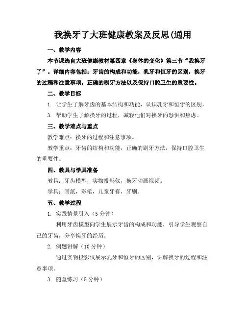 我换牙了大班健康教案及反思(通用