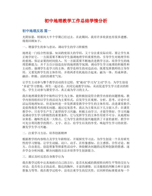 初中地理教学工作总结学情分析
