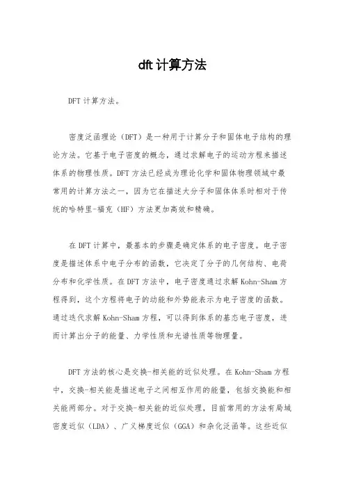 dft计算方法