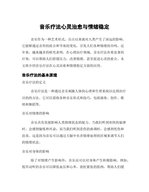 音乐疗法心灵治愈与情绪稳定